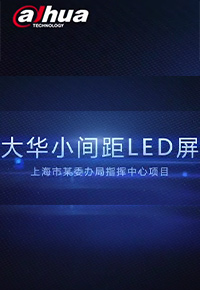 大華LED小間距宣傳視頻